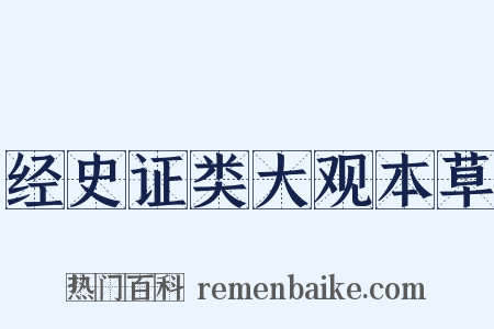 经史证类大观本草是什么意思的图片